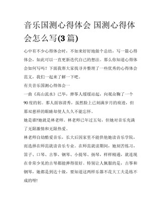 音乐国测心得体会 国测心得体会怎么写(3篇)