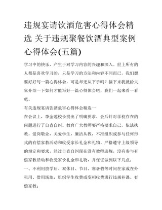 违规宴请饮酒危害心得体会精选 关于违规聚餐饮酒典型案例心得体会(五篇)
