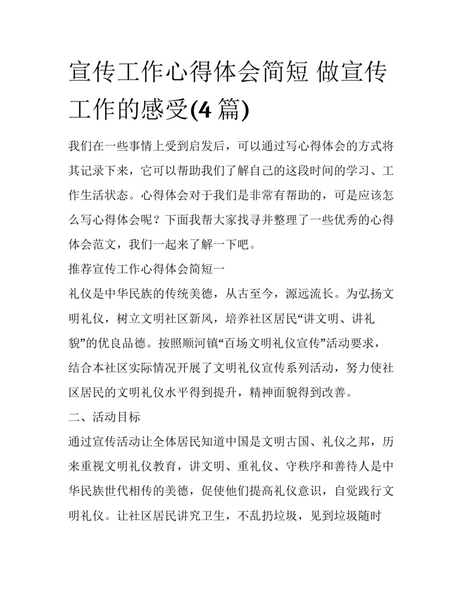 宣传工作心得体会简短 做宣传工作的感受(4篇)_第1页