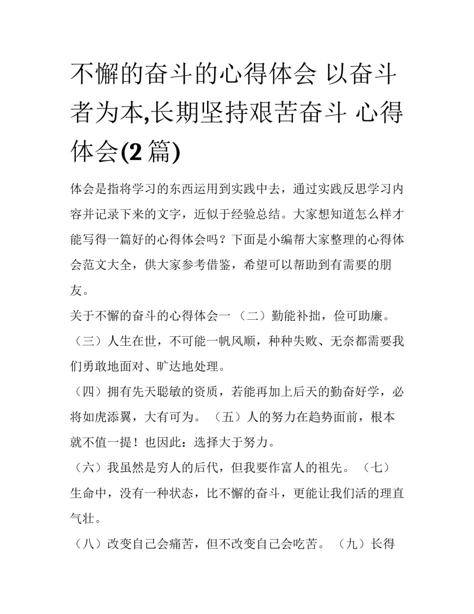 不懈的奋斗的心得体会 以奋斗者为本,长期坚持艰苦奋斗 心得体会(2篇)_第1页
