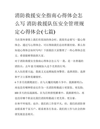 消防救援安全指南心得体会怎么写 消防救援队伍安全管理规定心得体会(七篇)