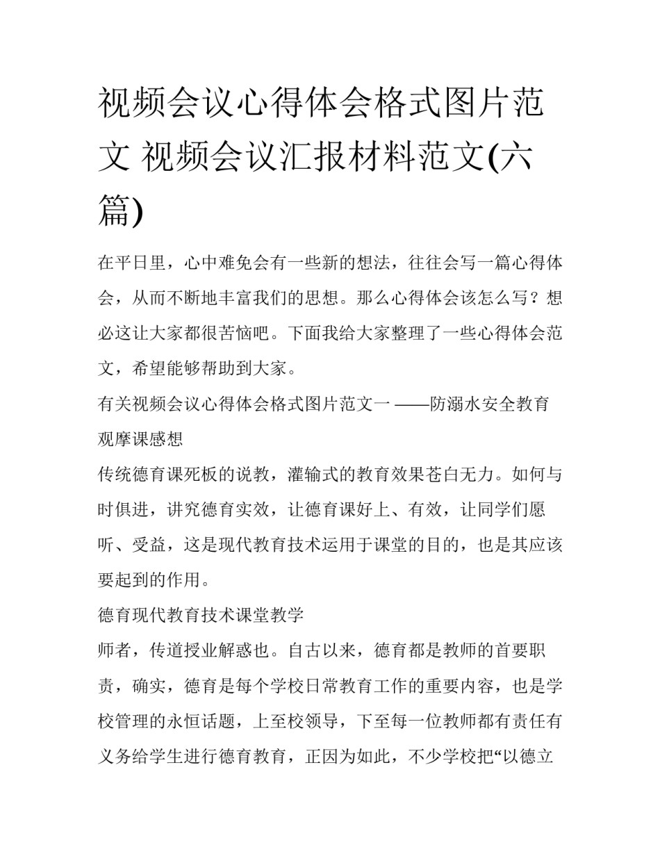 视频会议心得体会格式图片范文 视频会议汇报材料范文(六篇)_第1页