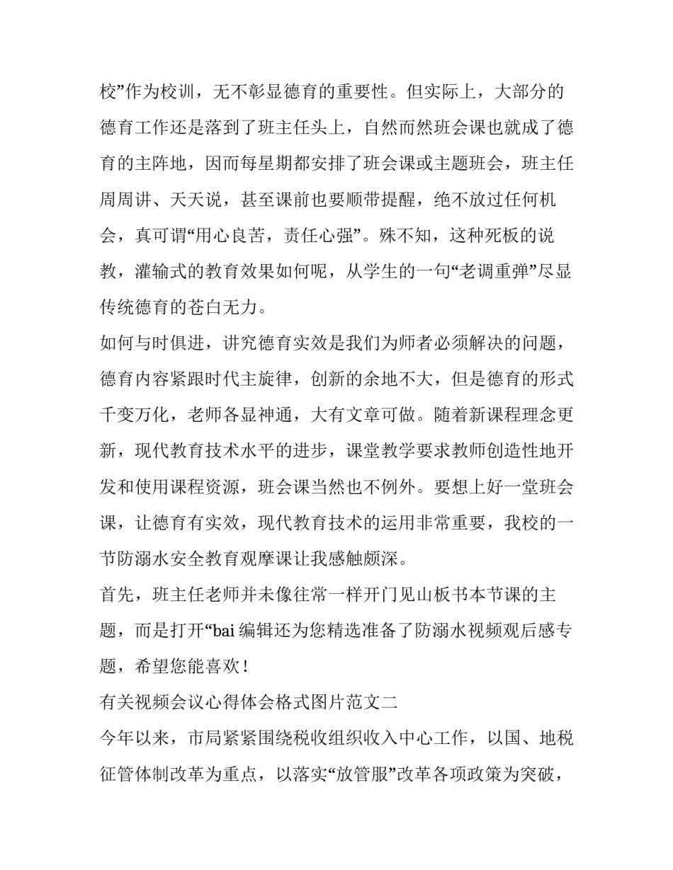 视频会议心得体会格式图片范文 视频会议汇报材料范文(六篇)_第2页