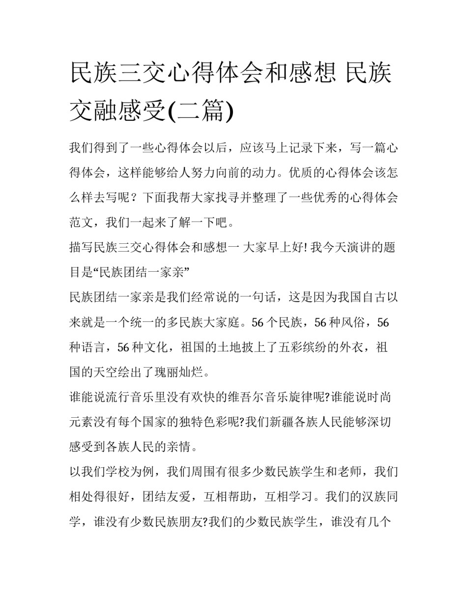 民族三交心得体会和感想 民族交融感受(二篇)_第1页