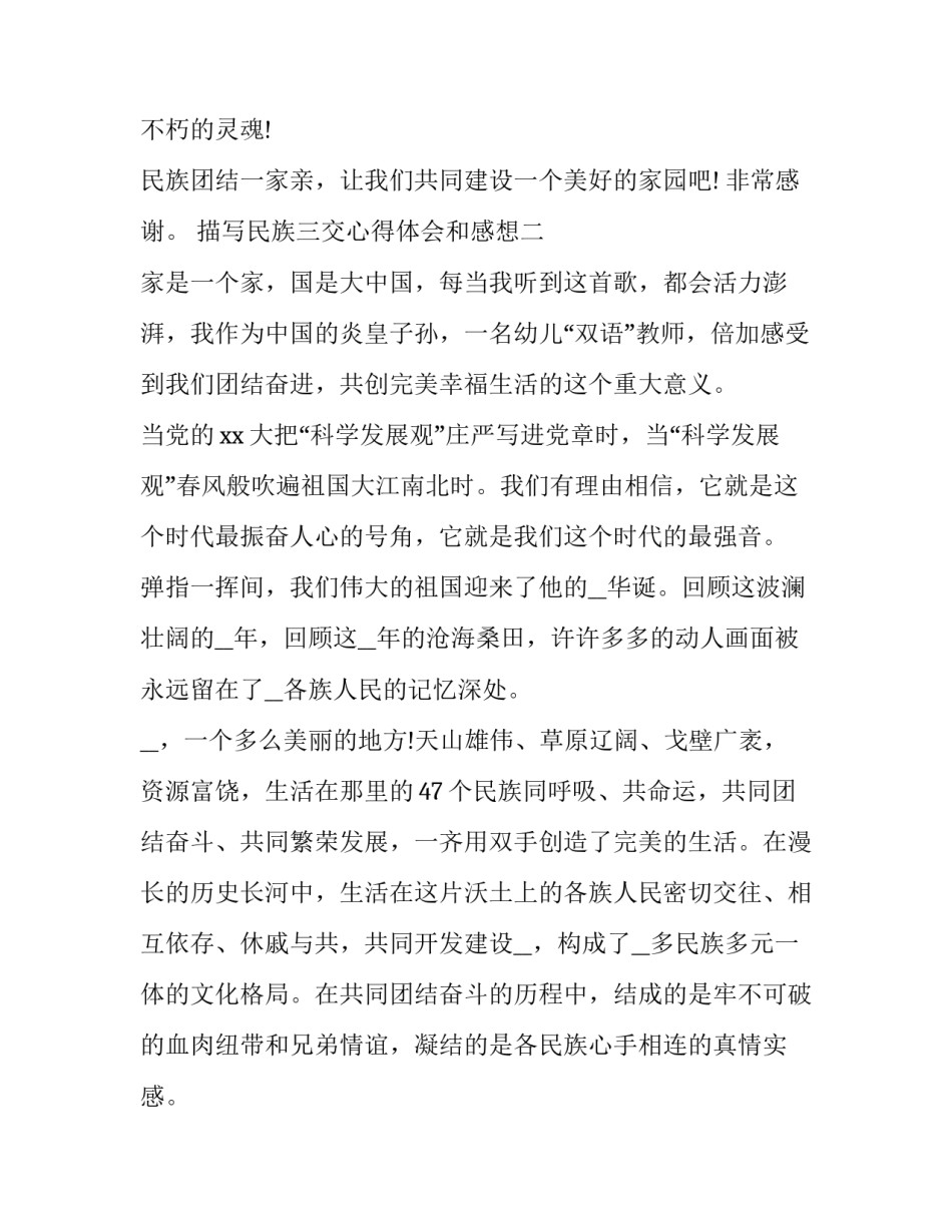 民族三交心得体会和感想 民族交融感受(二篇)_第3页