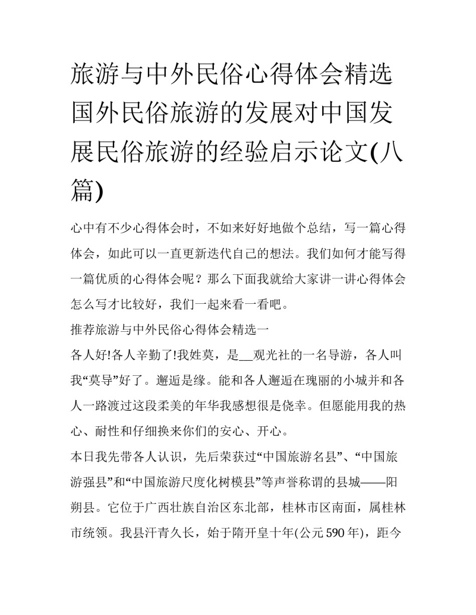 旅游与中外民俗心得体会精选 国外民俗旅游的发展对中国发展民俗旅游的经验启示论文(八篇)_第1页