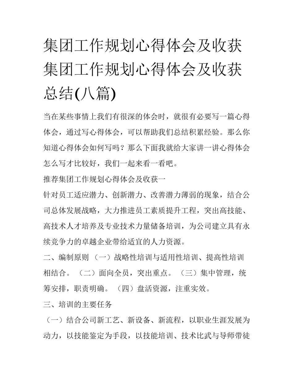 集团工作规划心得体会及收获 集团工作规划心得体会及收获总结(八篇)_第1页