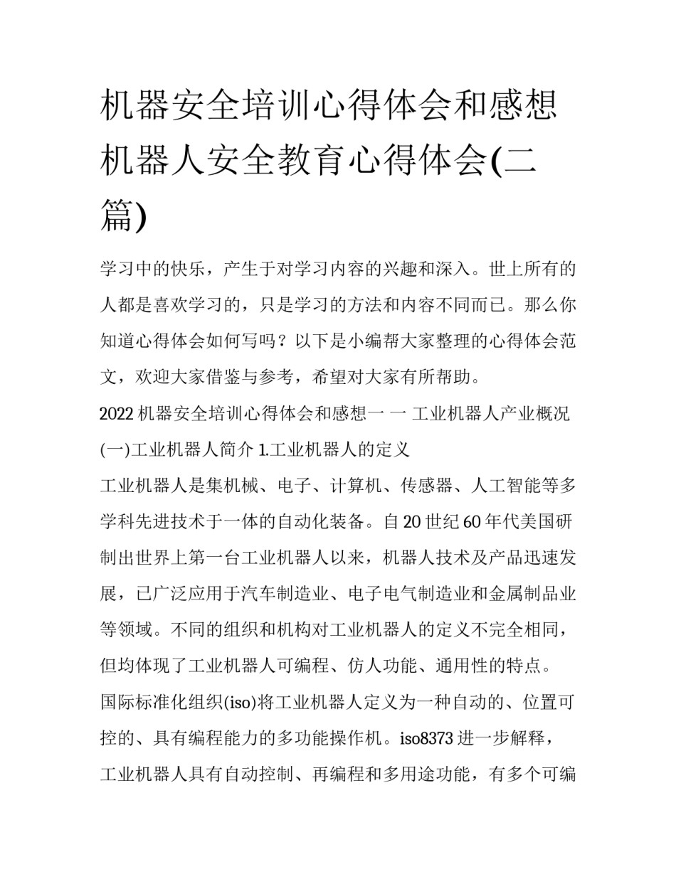 机器安全培训心得体会和感想 机器人安全教育心得体会(二篇)_第1页