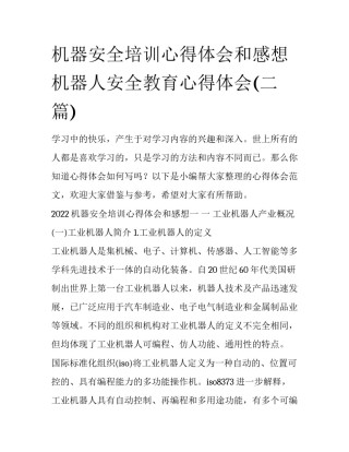 机器安全培训心得体会和感想 机器人安全教育心得体会(二篇)