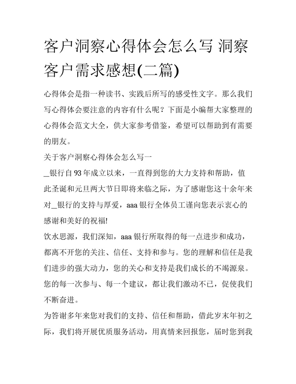 客户洞察心得体会怎么写 洞察客户需求感想(二篇)_第1页
