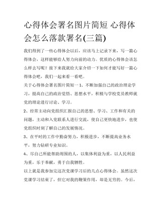 心得体会署名图片简短 心得体会怎么落款署名(三篇)