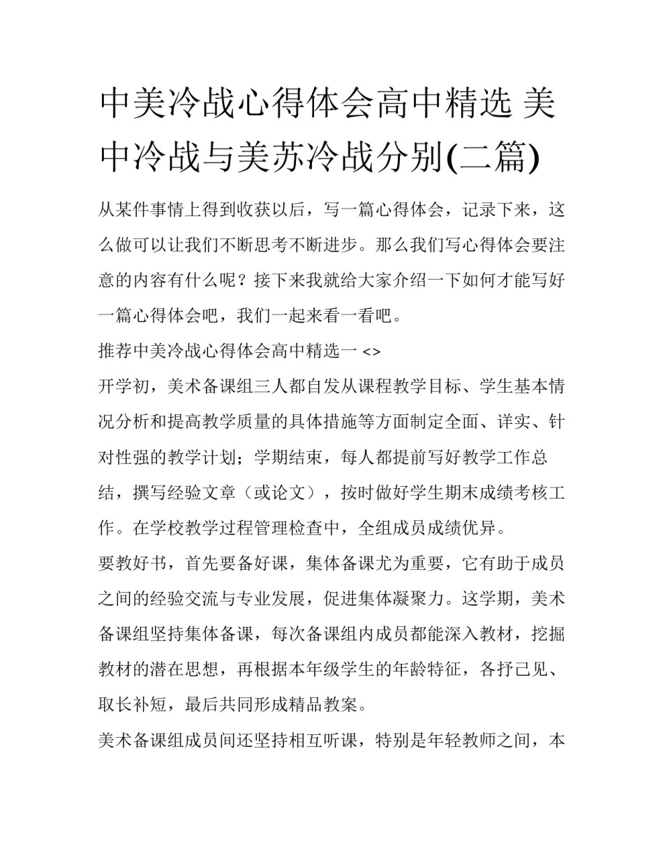 中美冷战心得体会高中精选 美中冷战与美苏冷战分别(二篇)_第1页