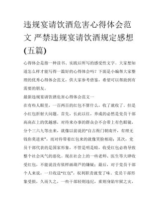 违规宴请饮酒危害心得体会范文 严禁违规宴请饮酒规定感想(五篇)