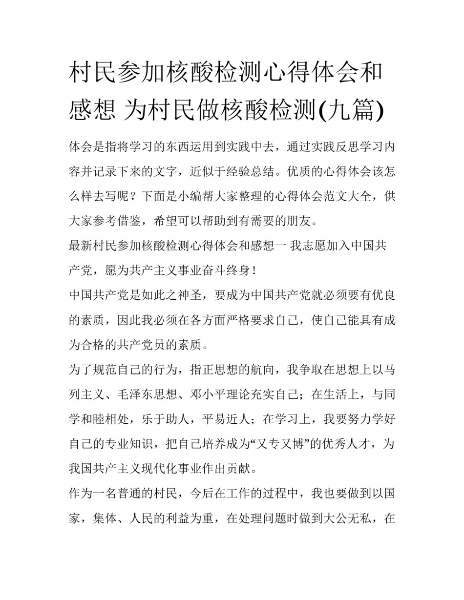 村民参加核酸检测心得体会和感想 为村民做核酸检测(九篇)_第1页