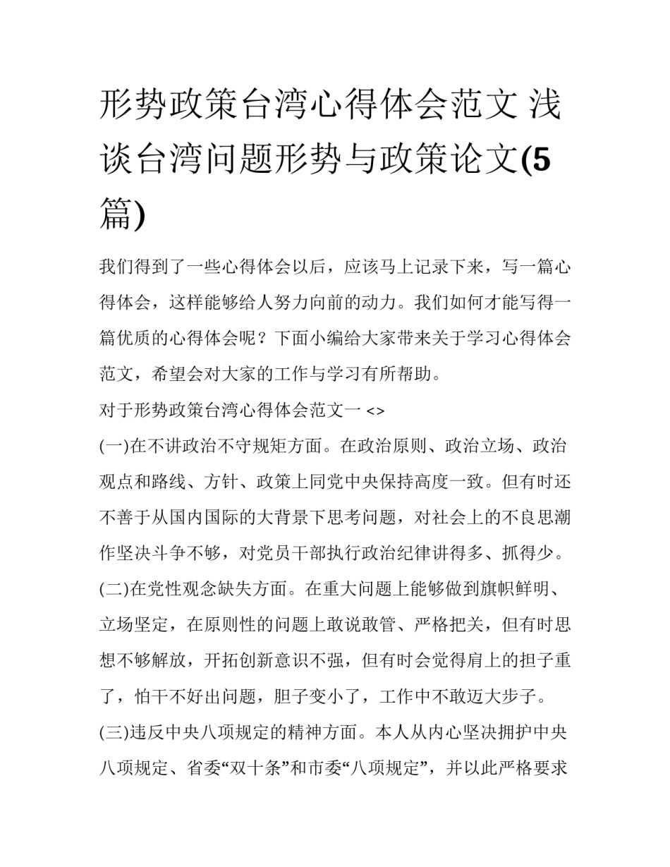 形势政策台湾心得体会范文 浅谈台湾问题形势与政策论文(5篇)_第1页