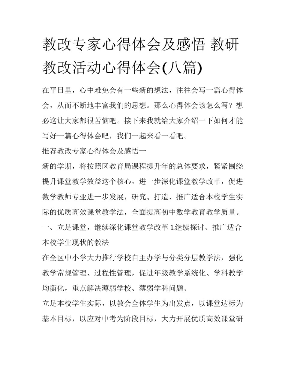 教改专家心得体会及感悟 教研教改活动心得体会(八篇)_第1页