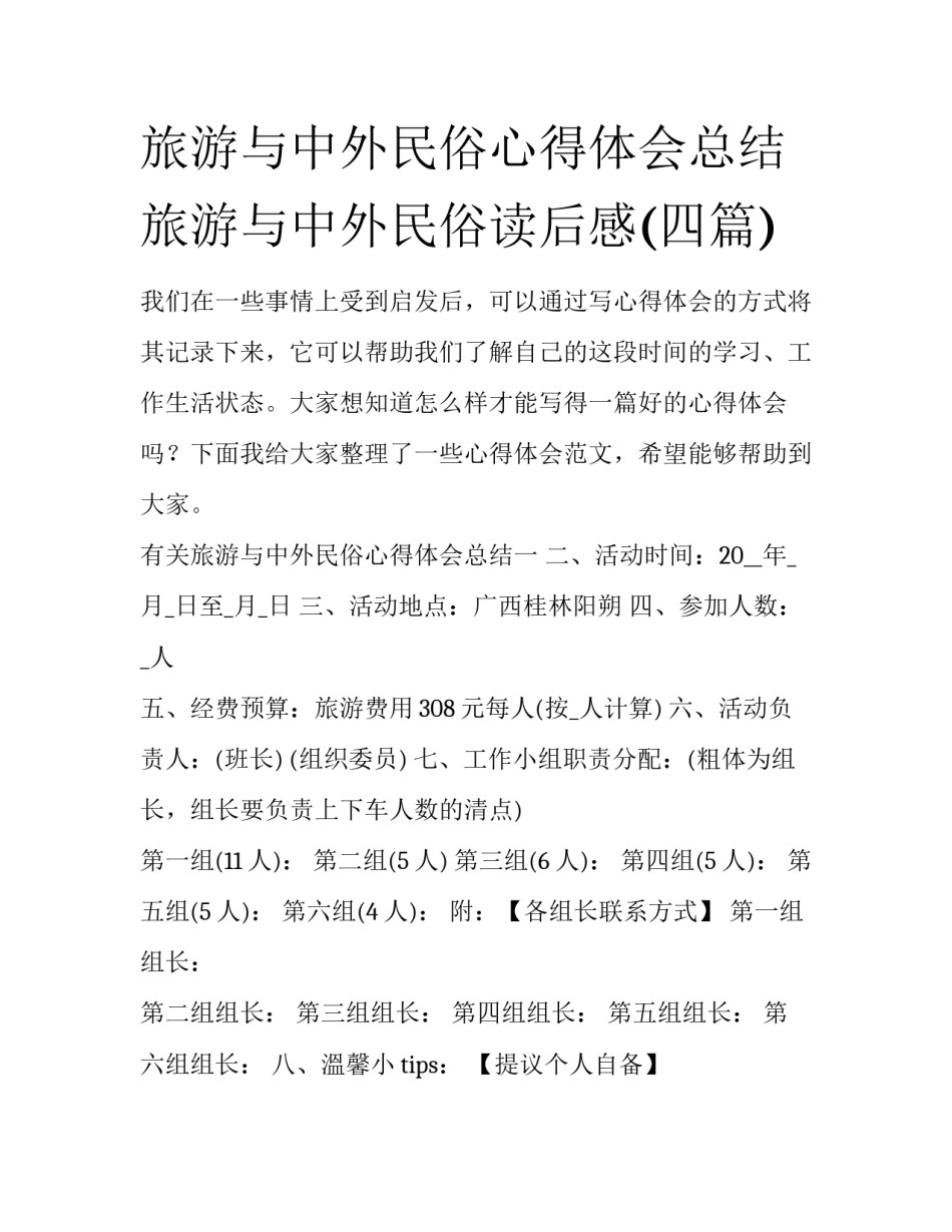 旅游与中外民俗心得体会总结 旅游与中外民俗读后感(四篇)_第1页