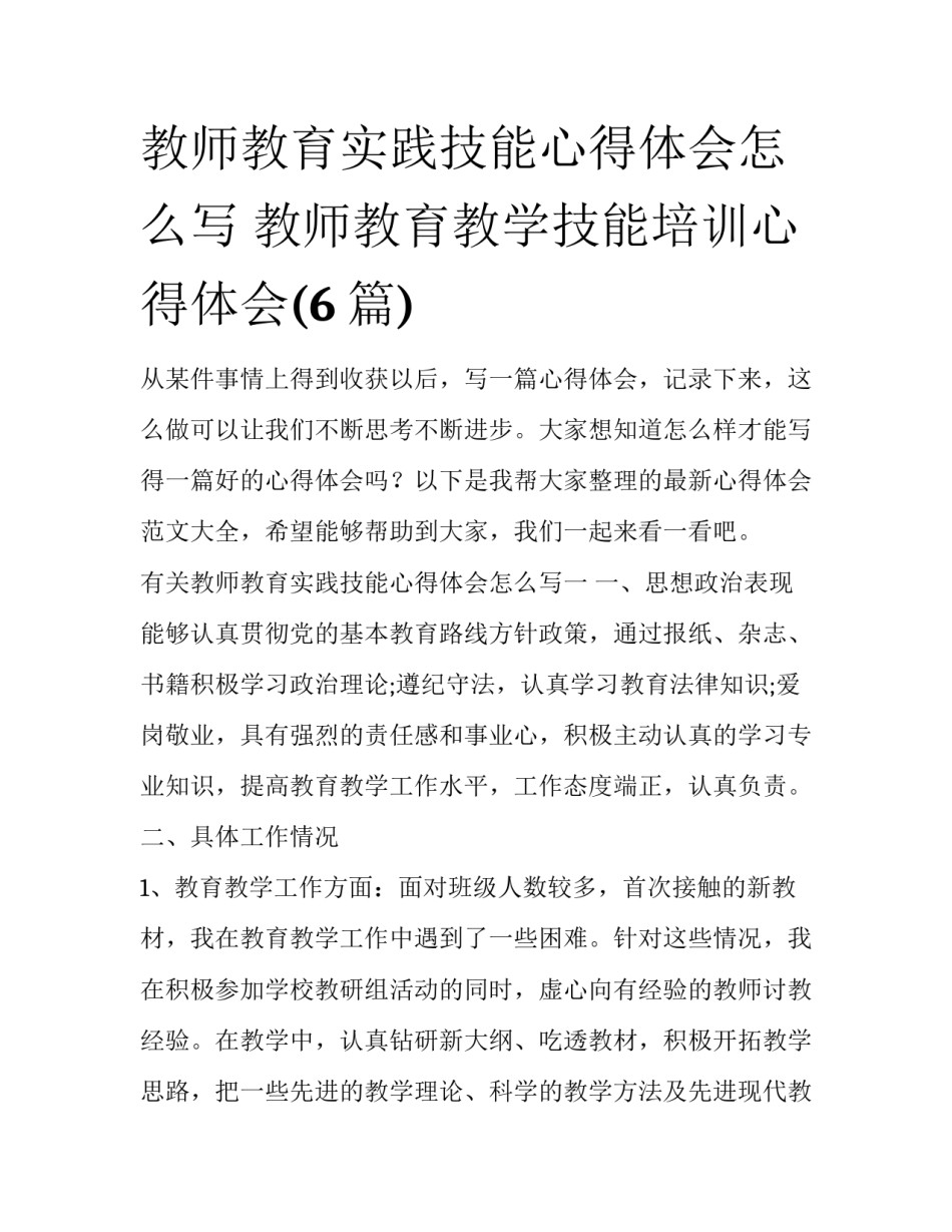 教师教育实践技能心得体会怎么写 教师教育教学技能培训心得体会(6篇)_第1页