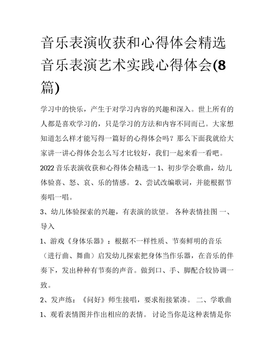 音乐表演收获和心得体会精选 音乐表演艺术实践心得体会(8篇)_第1页