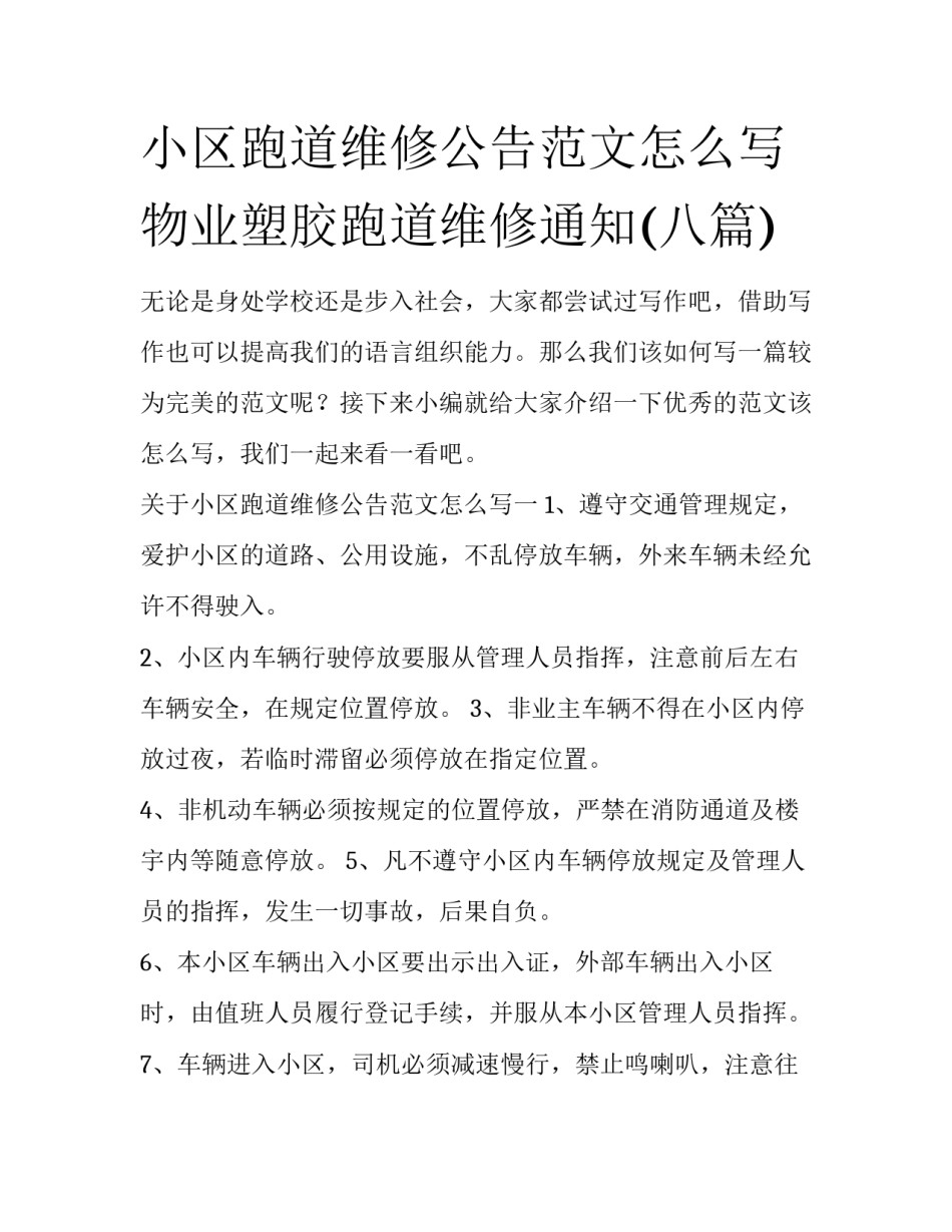 小区跑道维修公告范文怎么写 物业塑胶跑道维修通知(八篇)_第1页