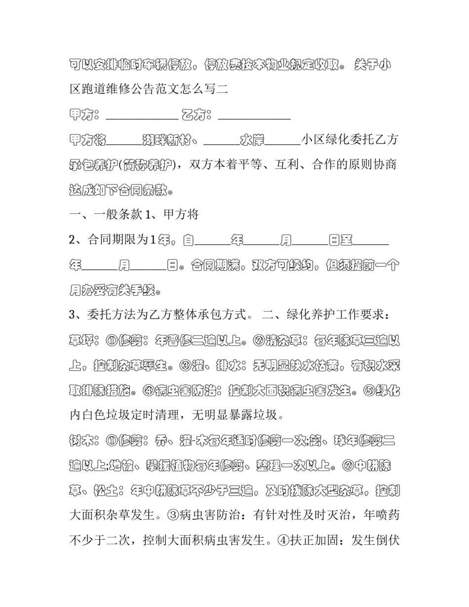 小区跑道维修公告范文怎么写 物业塑胶跑道维修通知(八篇)_第3页