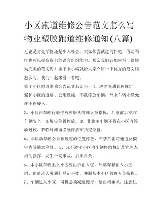 小区跑道维修公告范文怎么写 物业塑胶跑道维修通知(八篇)