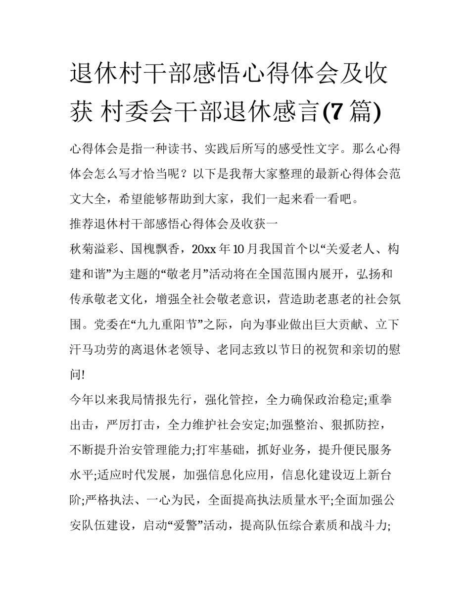 退休村干部感悟心得体会及收获 村委会干部退休感言(7篇)_第1页