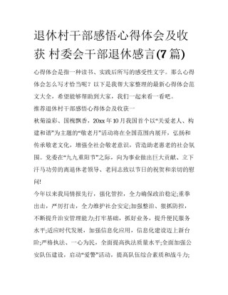 退休村干部感悟心得体会及收获 村委会干部退休感言(7篇)