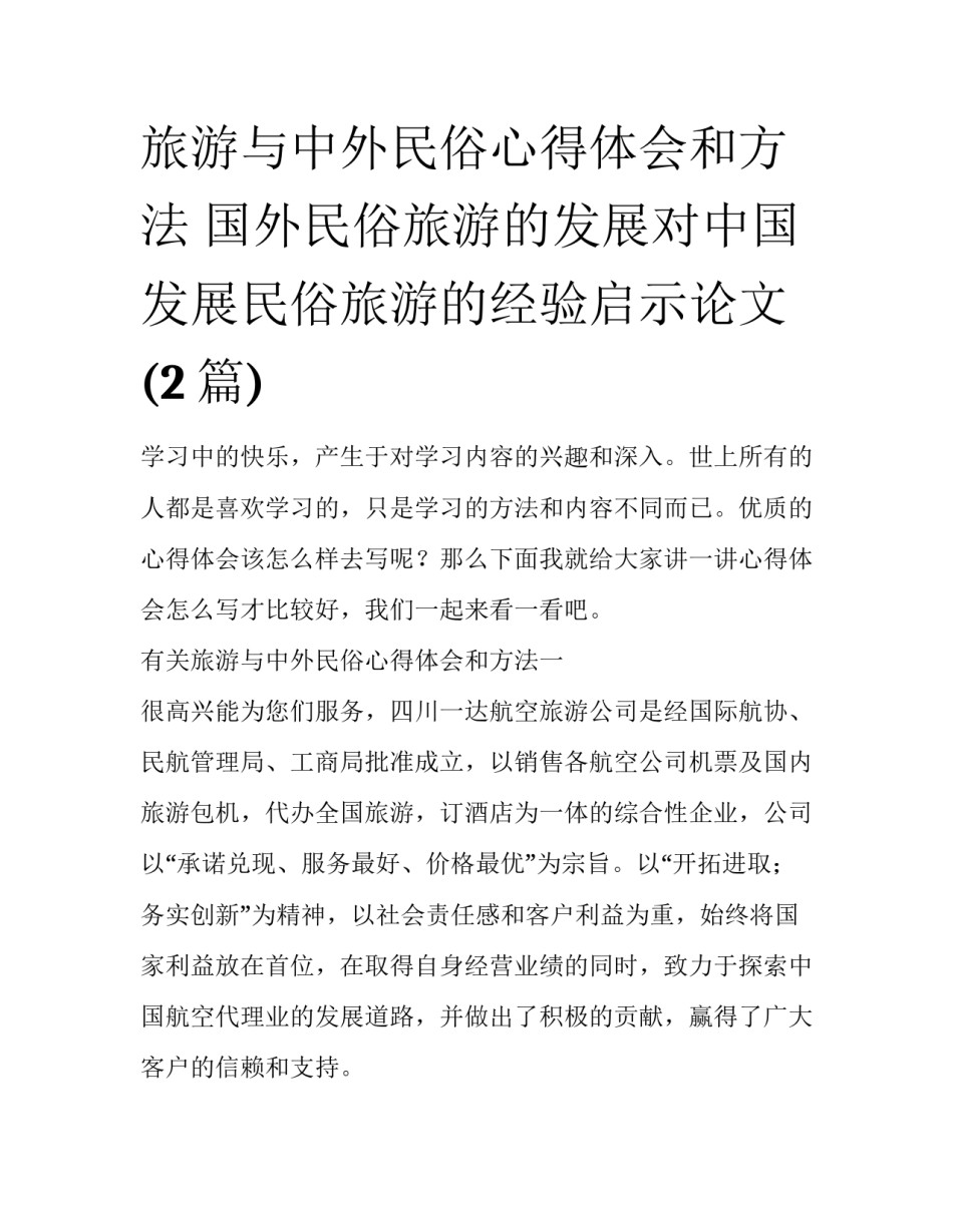 旅游与中外民俗心得体会和方法 国外民俗旅游的发展对中国发展民俗旅游的经验启示论文(2篇)_第1页