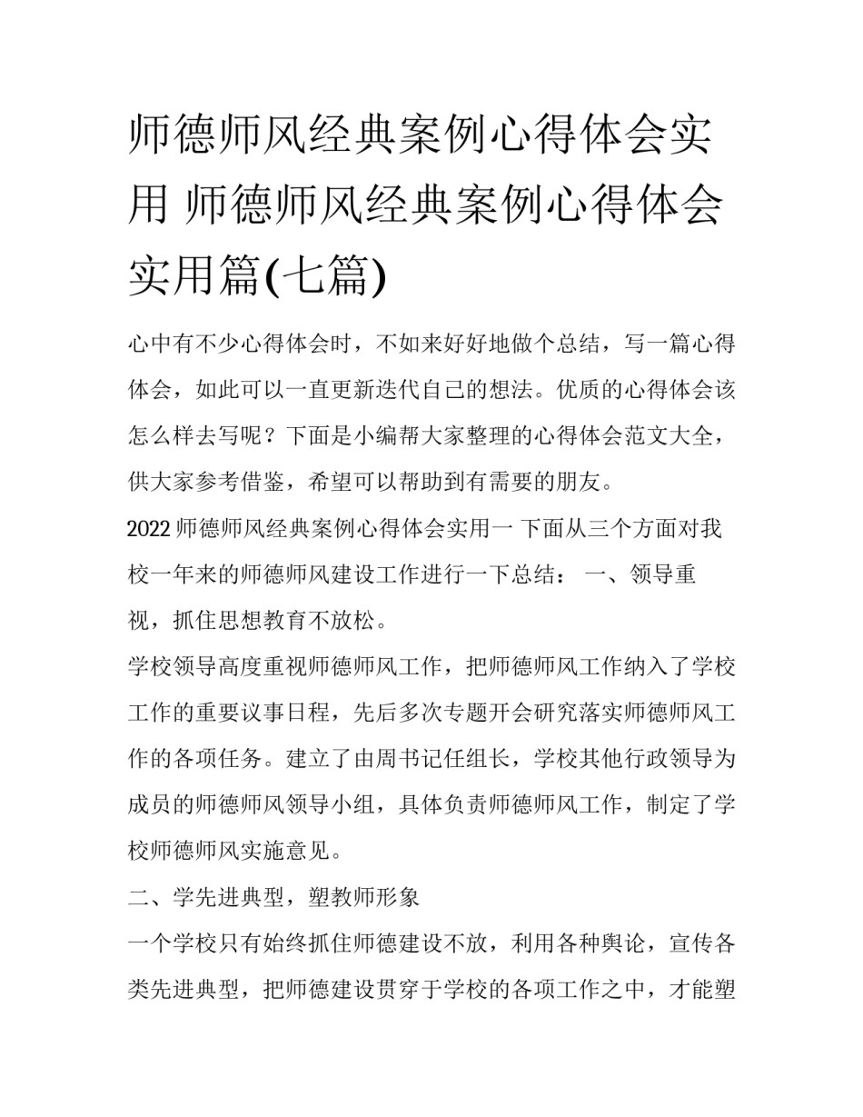师德师风经典案例心得体会实用 师德师风经典案例心得体会实用篇(七篇)_第1页