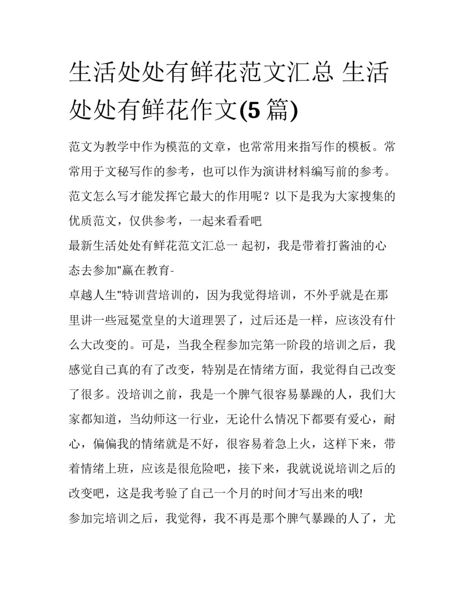 生活处处有鲜花范文汇总 生活处处有鲜花作文(5篇)_第1页