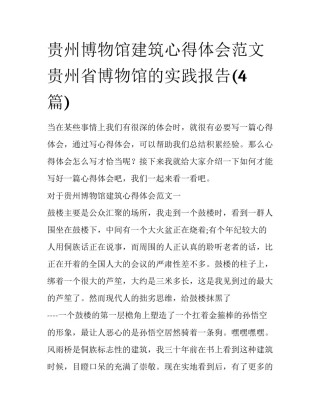 贵州博物馆建筑心得体会范文 贵州省博物馆的实践报告(4篇)