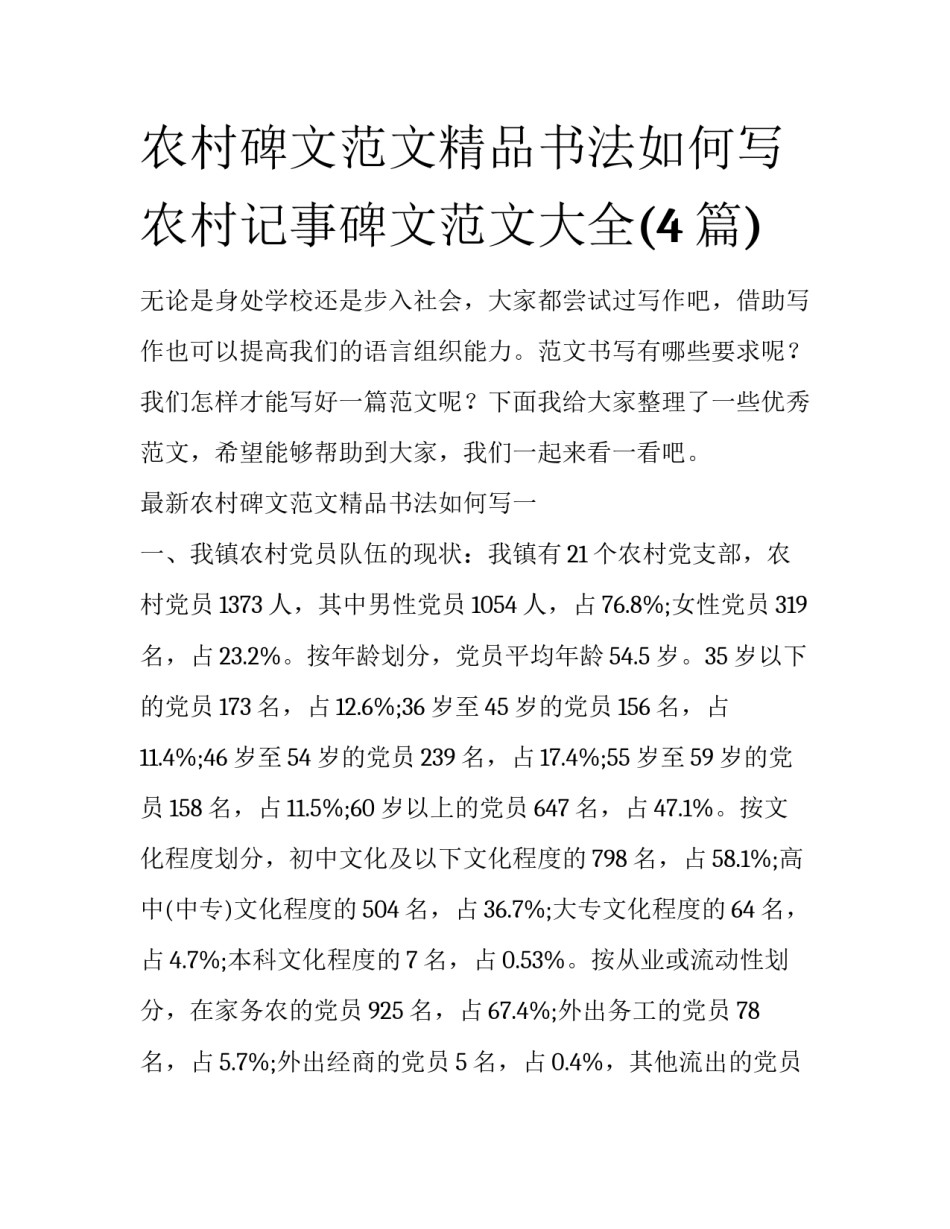 农村碑文范文精品书法如何写 农村记事碑文范文大全(4篇)_第1页