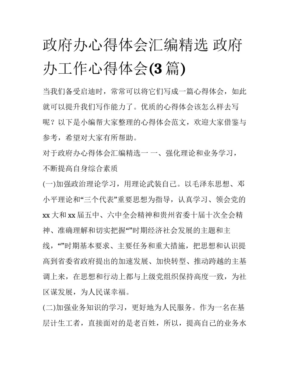 政府办心得体会汇编精选 政府办工作心得体会(3篇)_第1页