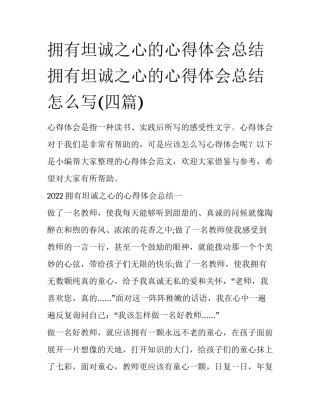 拥有坦诚之心的心得体会总结 拥有坦诚之心的心得体会总结怎么写(四篇)