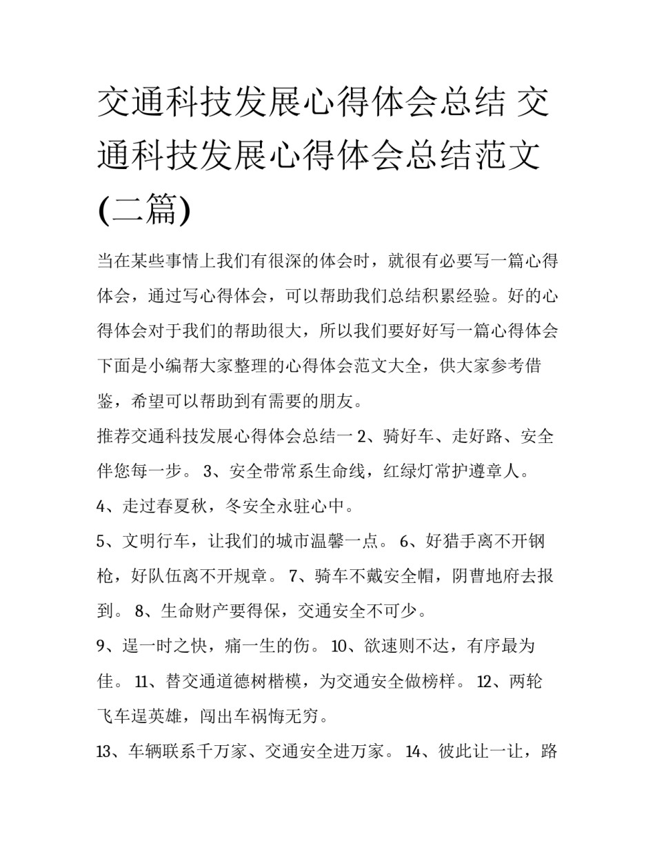 交通科技发展心得体会总结 交通科技发展心得体会总结范文(二篇)_第1页