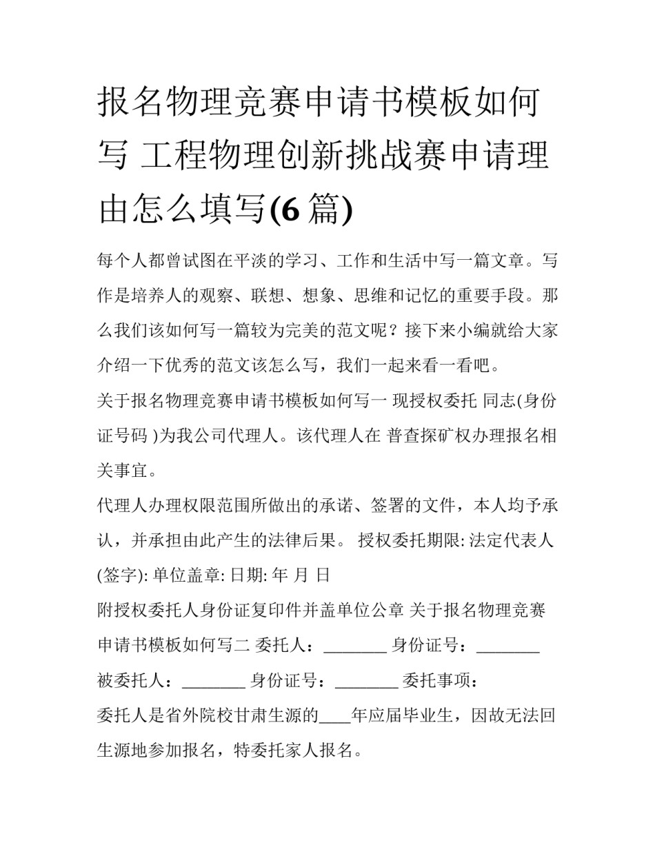 报名物理竞赛申请书模板如何写 工程物理创新挑战赛申请理由怎么填写(6篇)_第1页