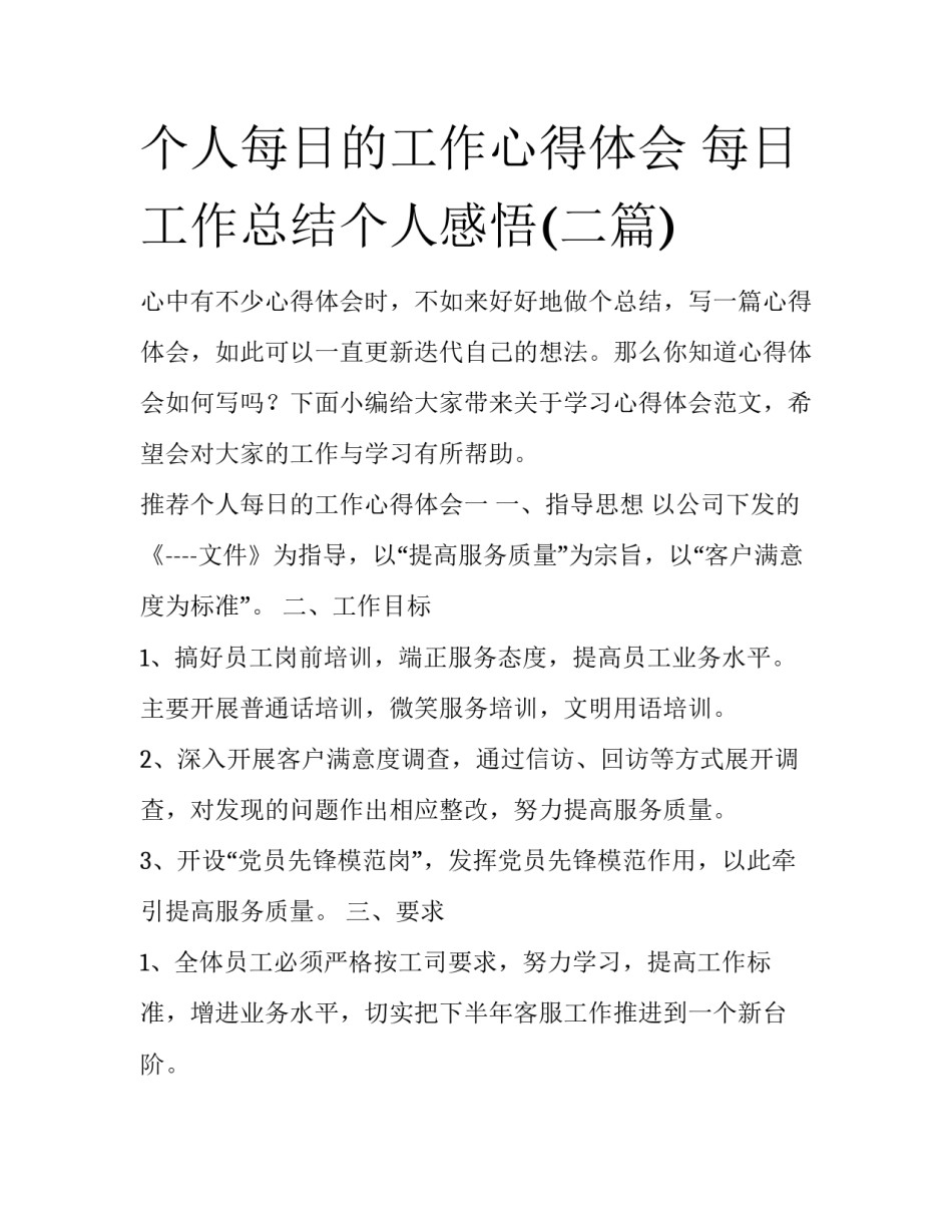 个人每日的工作心得体会 每日工作总结个人感悟(二篇)_第1页