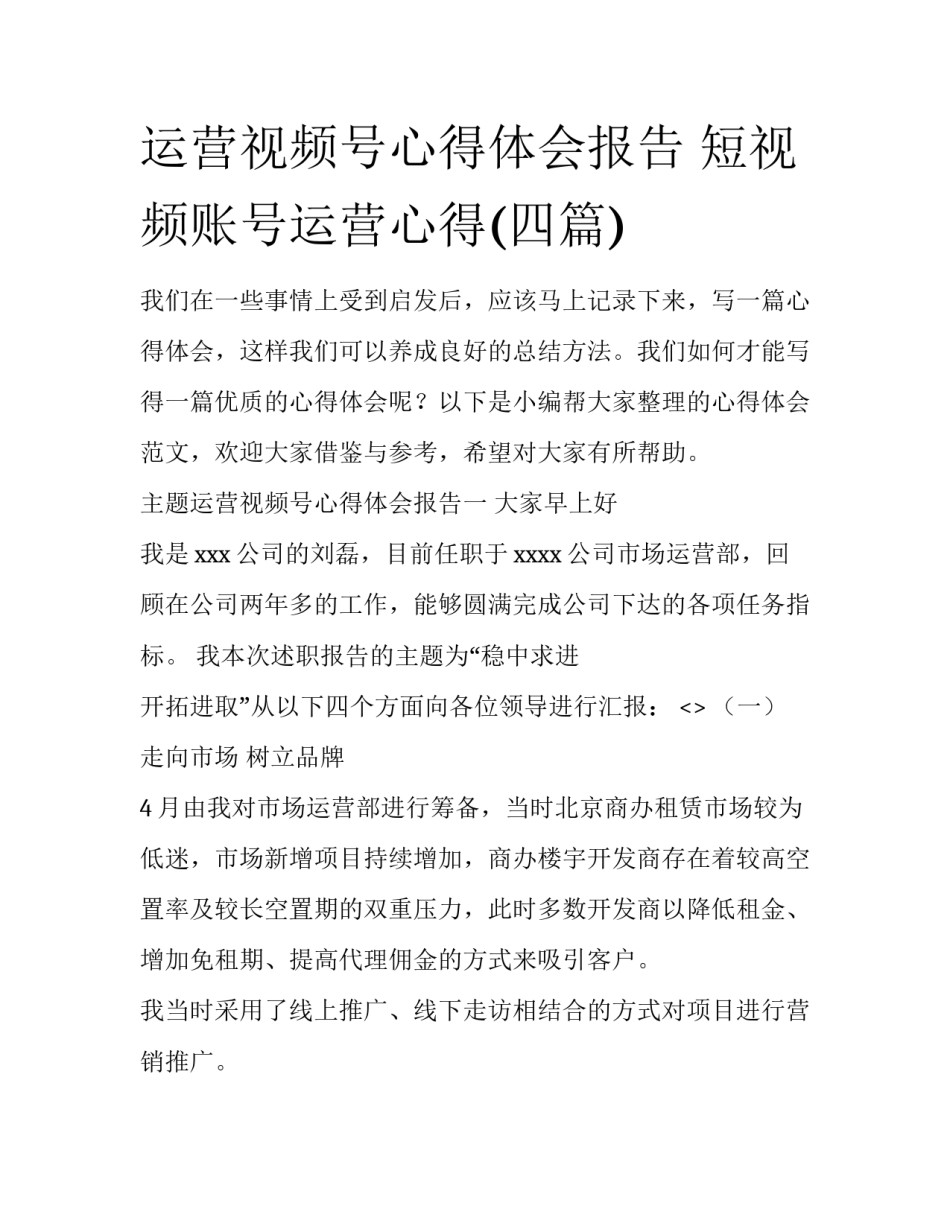 运营视频号心得体会报告 短视频账号运营心得(四篇)_第1页