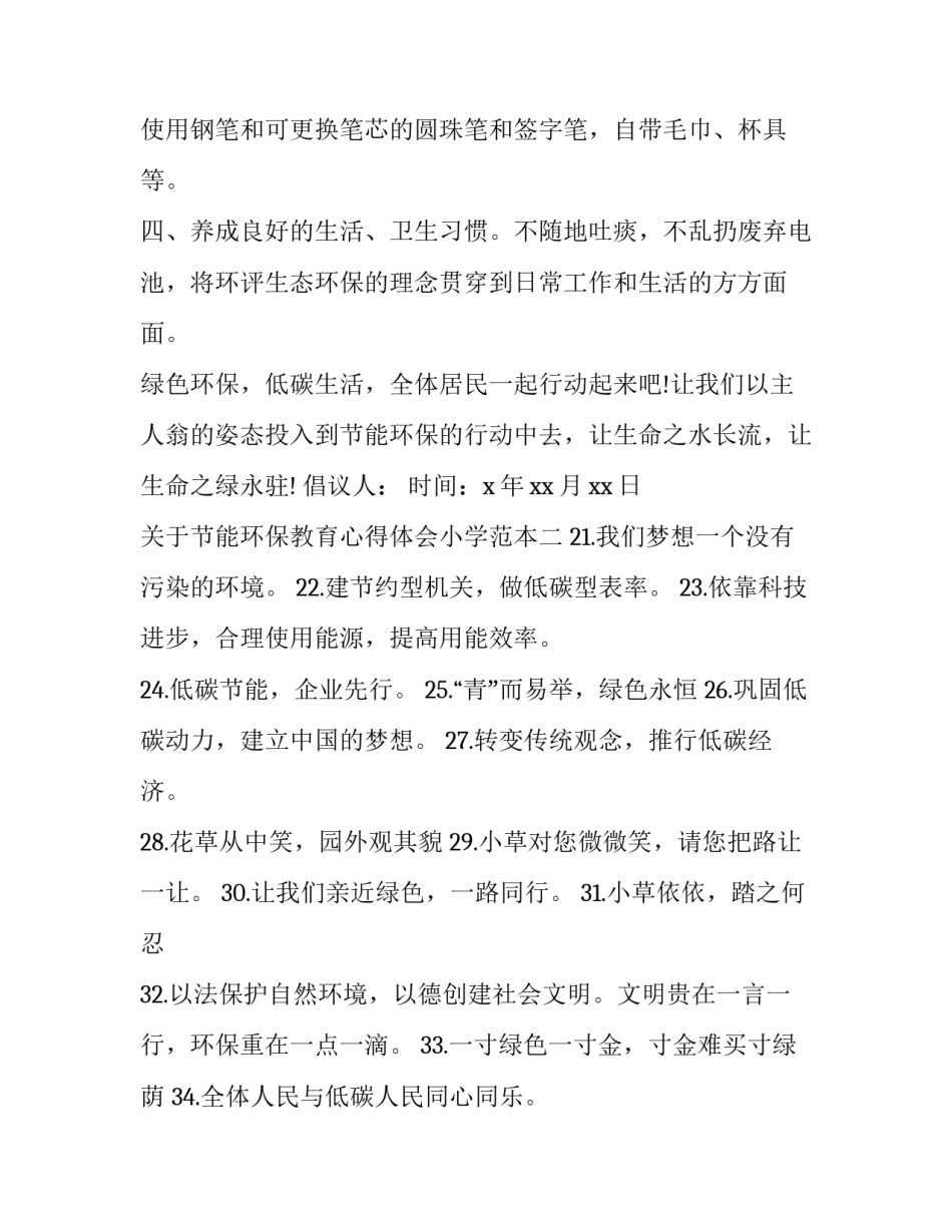 节能环保教育心得体会小学范本 学生节能环保心得体会(4篇)_第2页