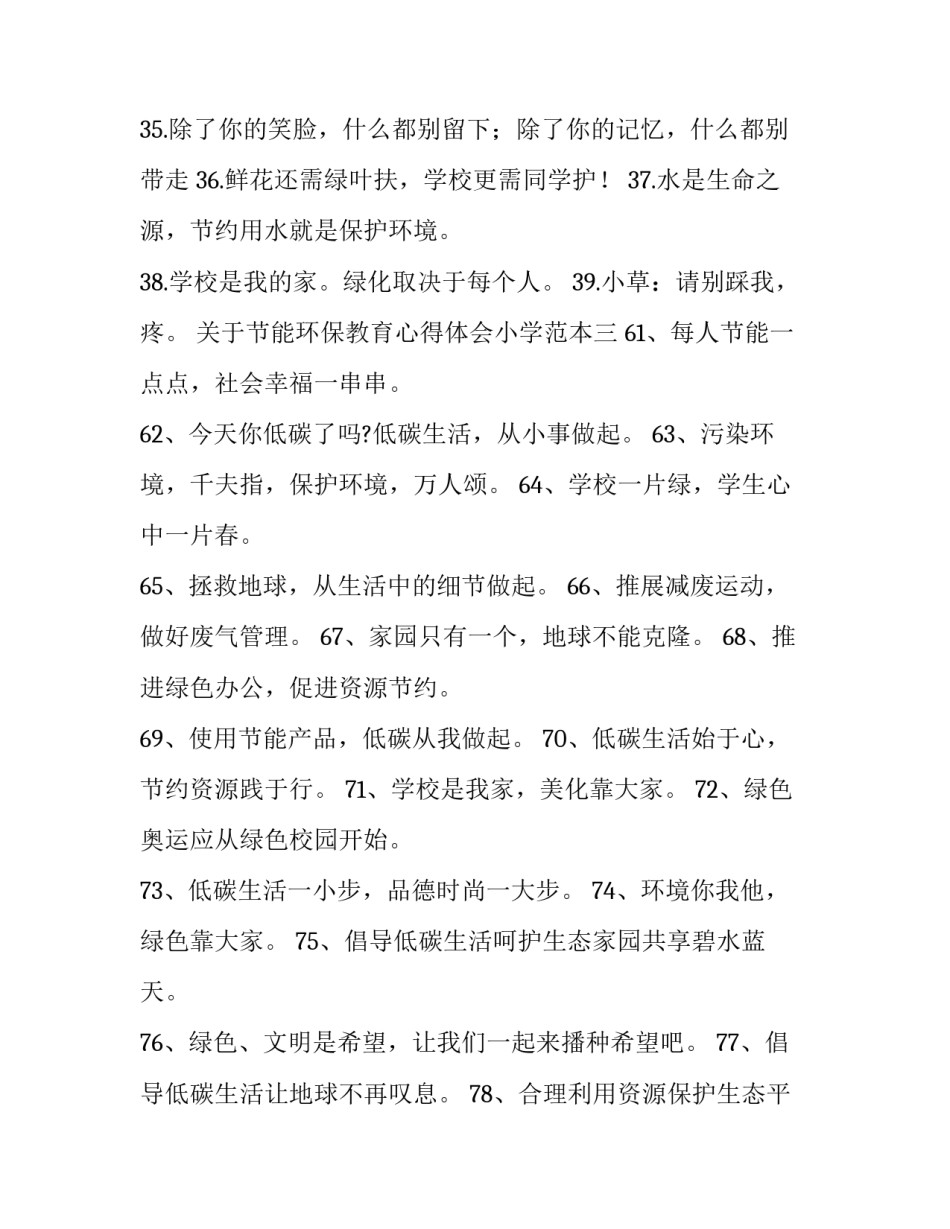 节能环保教育心得体会小学范本 学生节能环保心得体会(4篇)_第3页