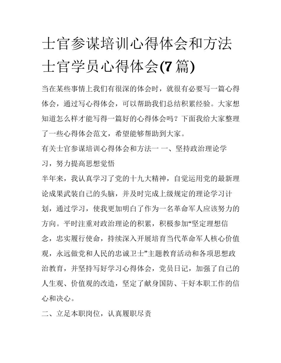 士官参谋培训心得体会和方法 士官学员心得体会(7篇)_第1页