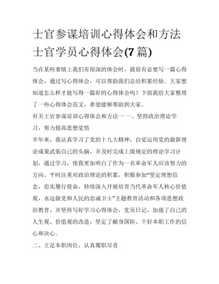 士官参谋培训心得体会和方法 士官学员心得体会(7篇)