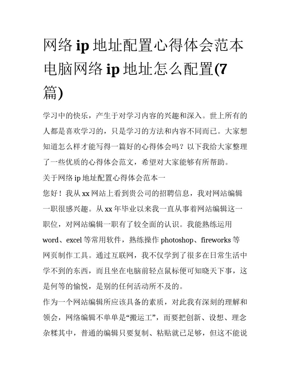 网络ip地址配置心得体会范本 电脑网络ip地址怎么配置(7篇)_第1页