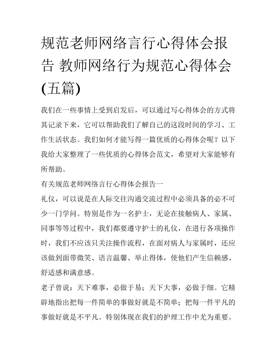 规范老师网络言行心得体会报告 教师网络行为规范心得体会(五篇)_第1页