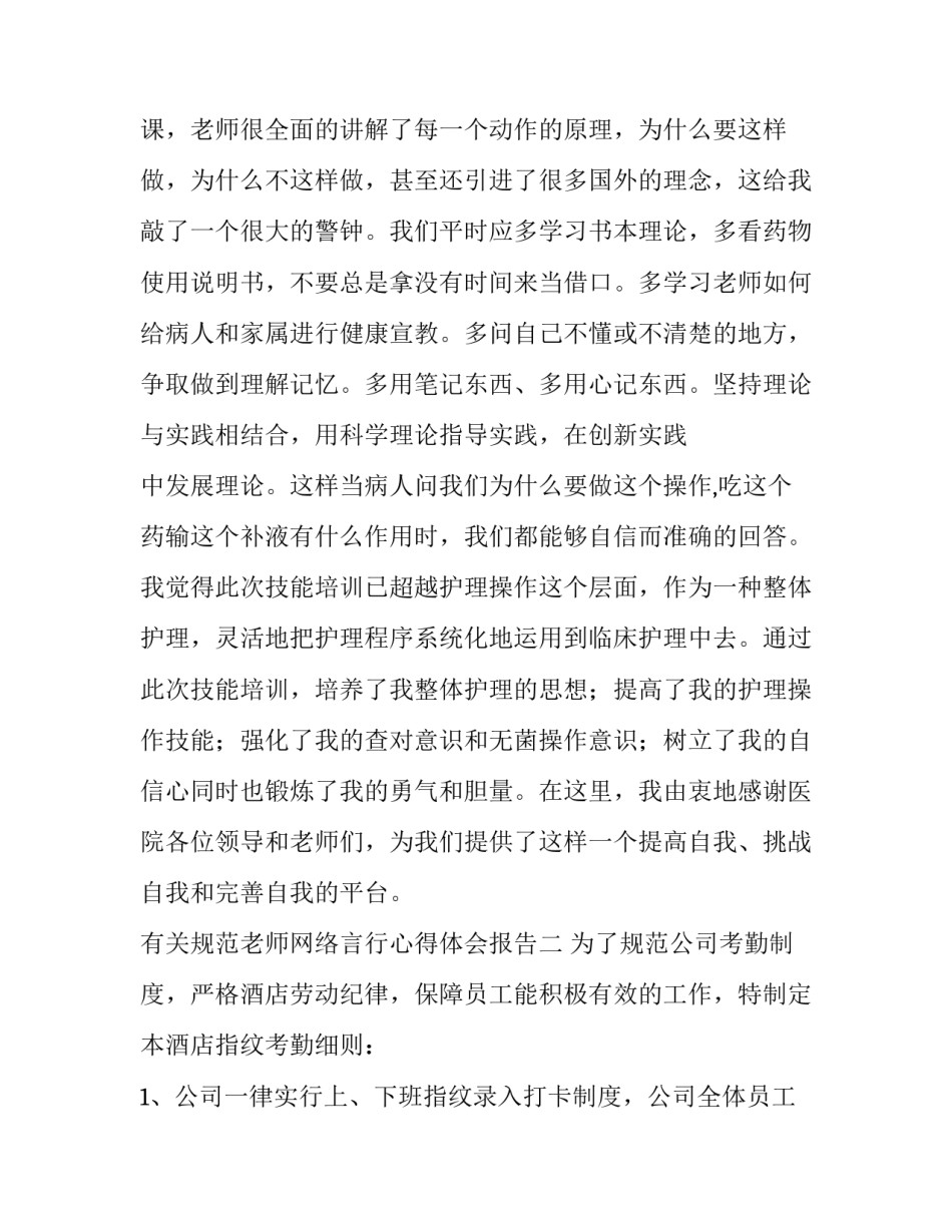 规范老师网络言行心得体会报告 教师网络行为规范心得体会(五篇)_第3页