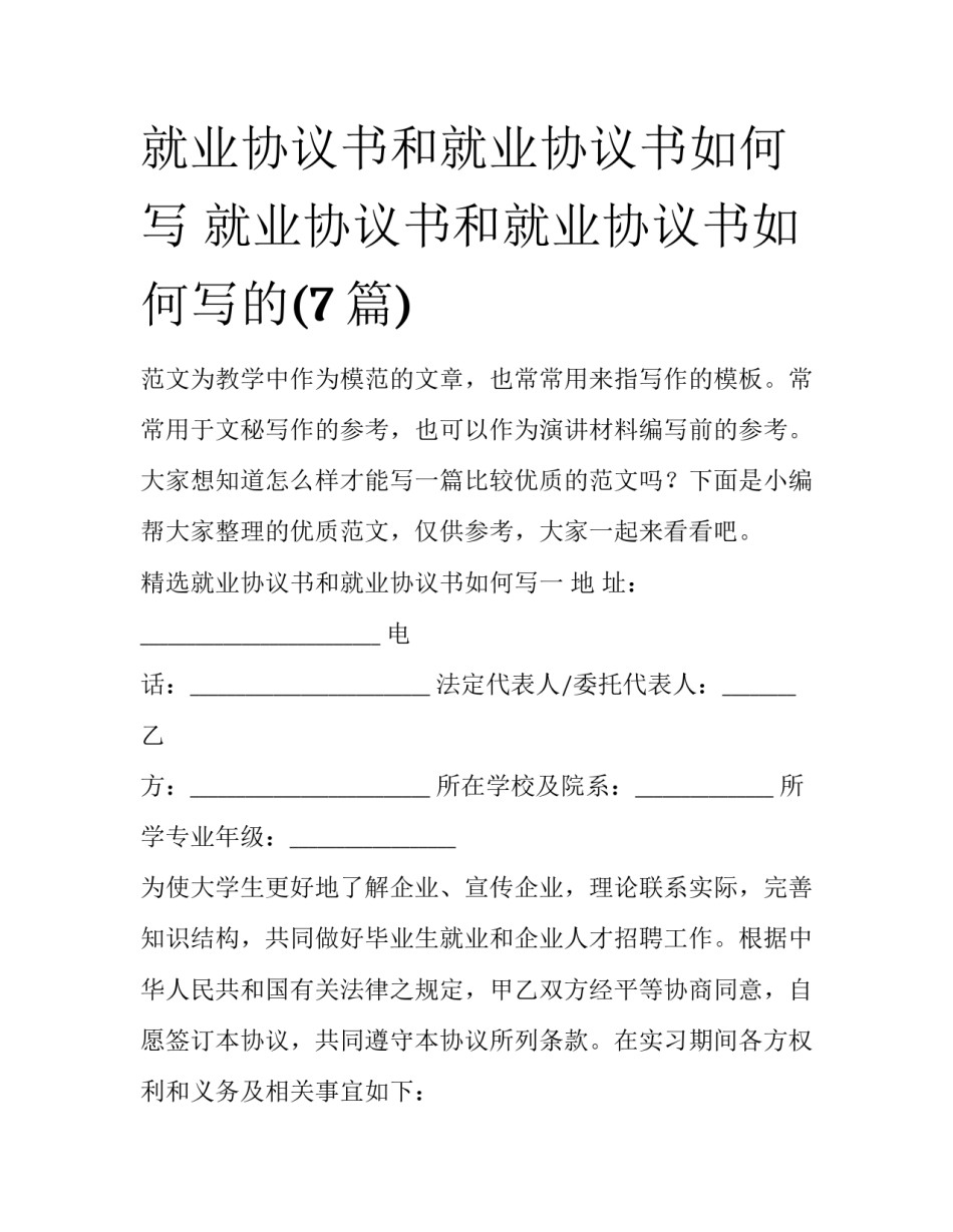 就业协议书和就业协议书如何写 就业协议书和就业协议书如何写的(7篇)_第1页