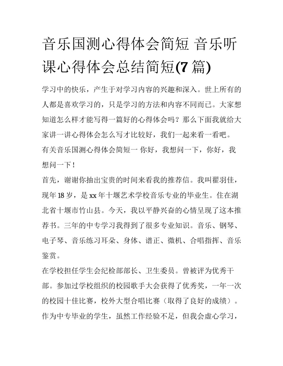 音乐国测心得体会简短 音乐听课心得体会总结简短(7篇)_第1页
