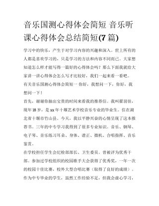 音乐国测心得体会简短 音乐听课心得体会总结简短(7篇)