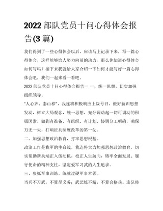 2022部队党员十问心得体会报告(3篇)